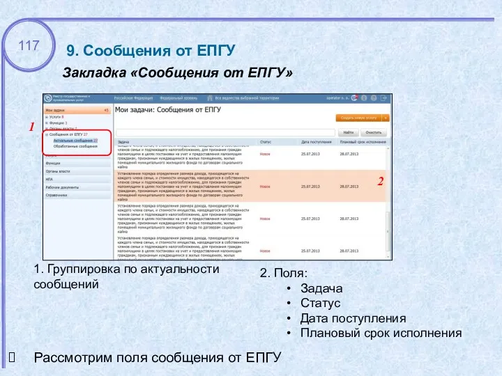 9. Сообщения от ЕПГУ Закладка «Сообщения от ЕПГУ» 1. Группировка