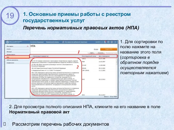 1. Основные приемы работы с реестром государственных услуг Перечень нормативных правовых актов (НПА)