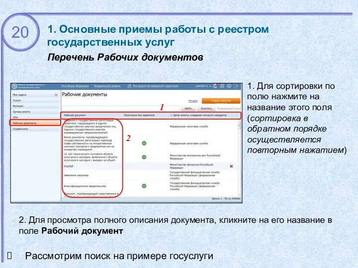 1. Основные приемы работы с реестром государственных услуг Перечень Рабочих документов 1. Для