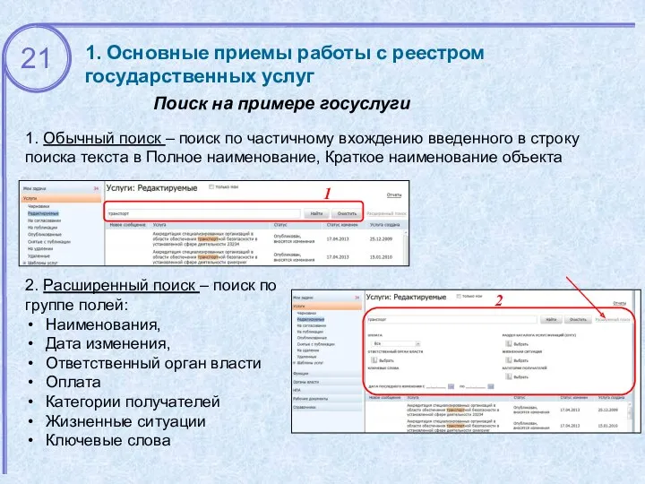 1. Основные приемы работы с реестром государственных услуг Поиск на примере госуслуги 1.