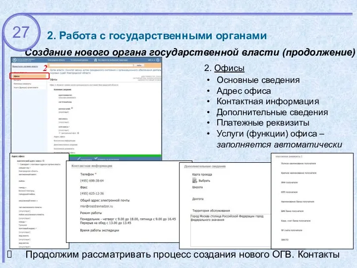 2. Работа с государственными органами Создание нового органа государственной власти (продолжение) 2 2.