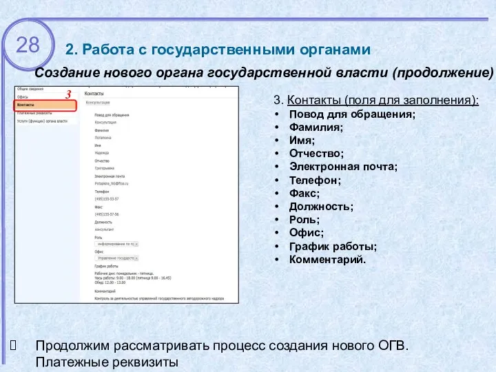 2. Работа с государственными органами 3 3. Контакты (поля для заполнения): Повод для