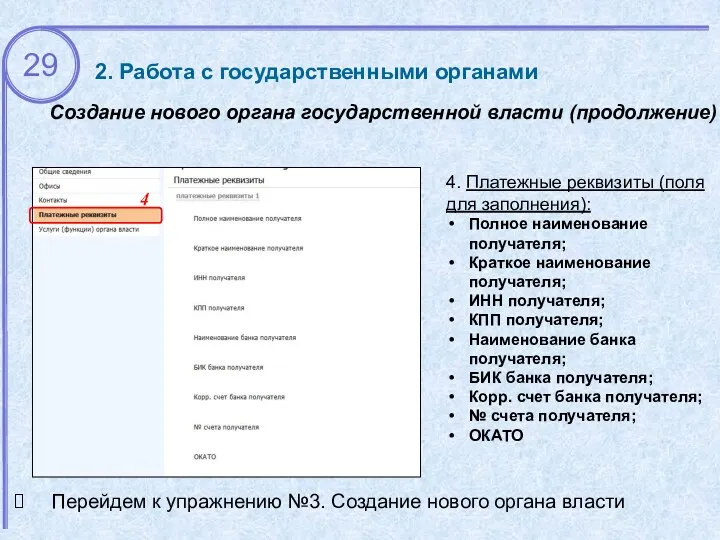 2. Работа с государственными органами Перейдем к упражнению №3. Создание нового органа власти