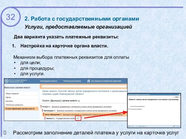 Рассмотрим заполнение деталей платежа у услуги на карточке услуг 2. Работа с государственными