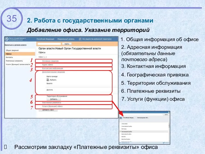 2. Работа с государственными органами Добавление офиса. Указание территорий 2. Адресная информация (обязательны