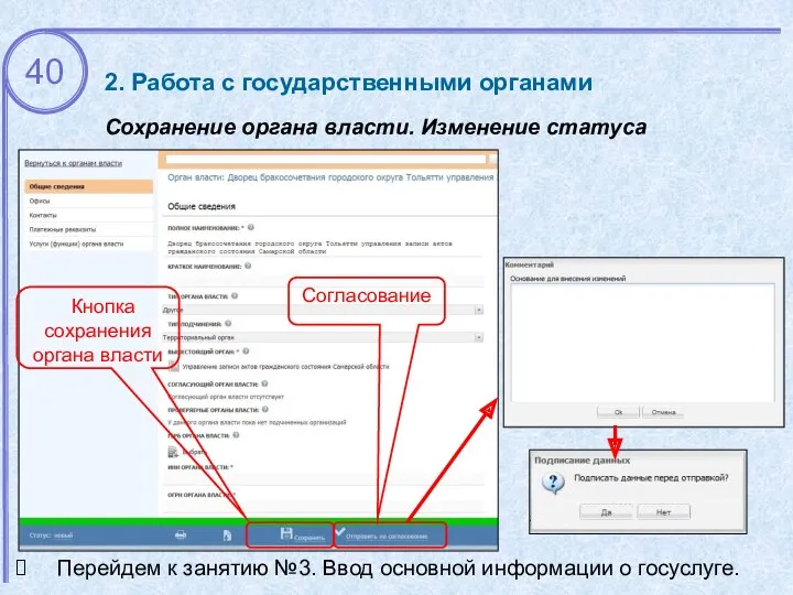 2. Работа с государственными органами Сохранение органа власти. Изменение статуса