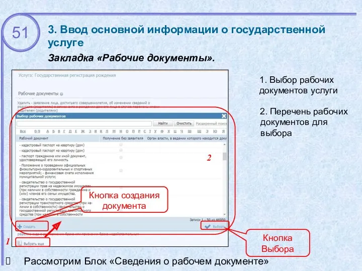 3. Ввод основной информации о государственной услуге Закладка «Рабочие документы». 1. Выбор рабочих