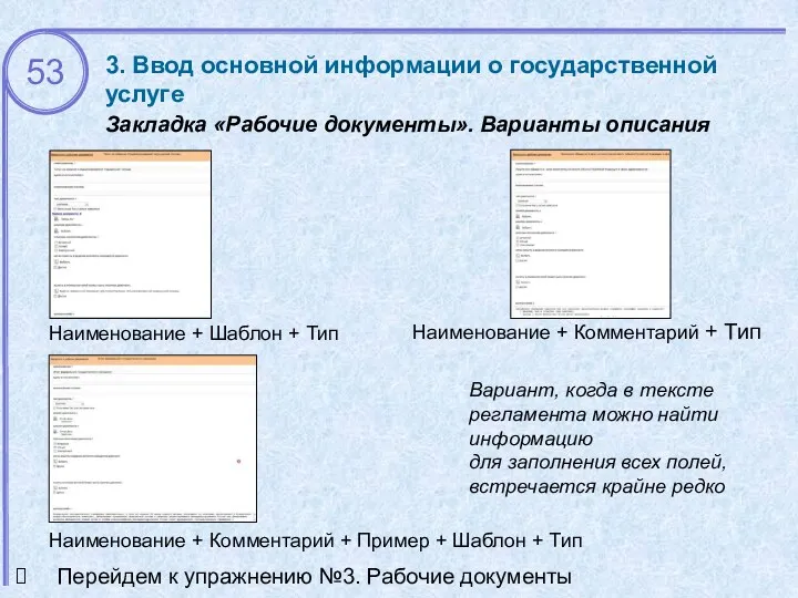 3. Ввод основной информации о государственной услуге Закладка «Рабочие документы». Варианты описания Наименование