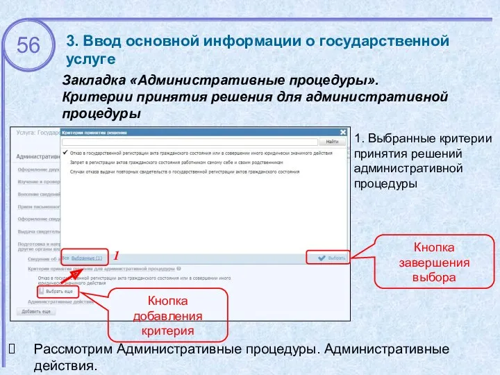 3. Ввод основной информации о государственной услуге Закладка «Административные процедуры». Критерии принятия решения