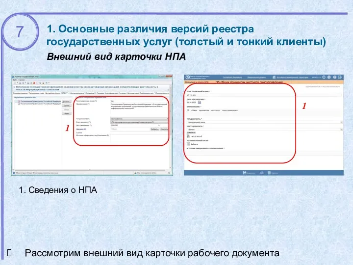 1. Основные различия версий реестра государственных услуг (толстый и тонкий