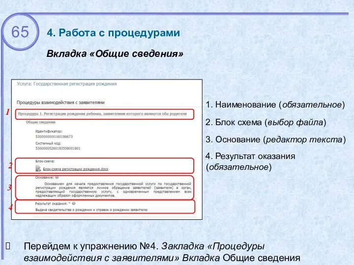 Вкладка «Общие сведения» 3. Основание (редактор текста) 1 1. Наименование (обязательное) 2 4.