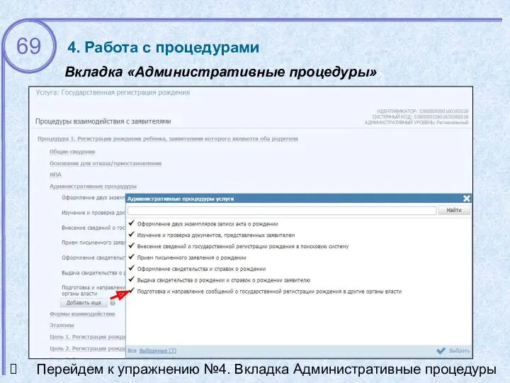 Вкладка «Административные процедуры» Перейдем к упражнению №4. Вкладка Административные процедуры 4. Работа с процедурами