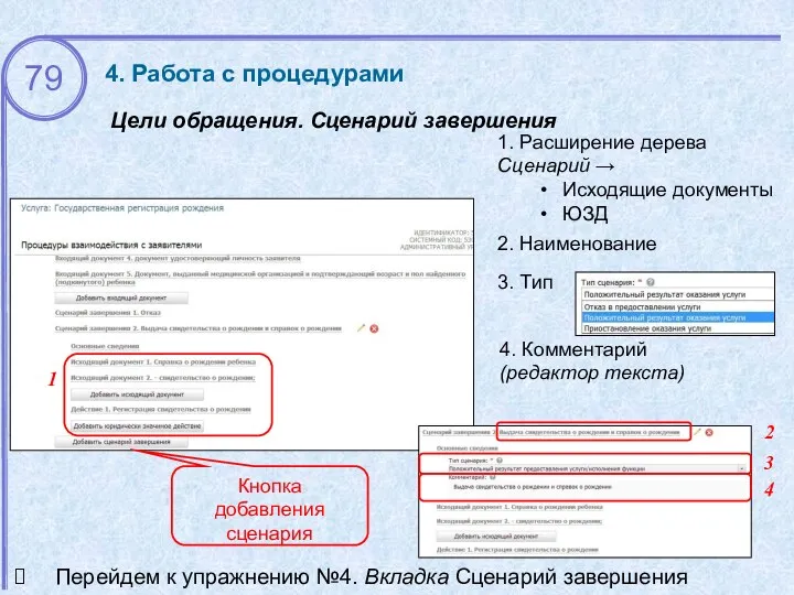 Цели обращения. Сценарий завершения 4. Работа с процедурами 1 2