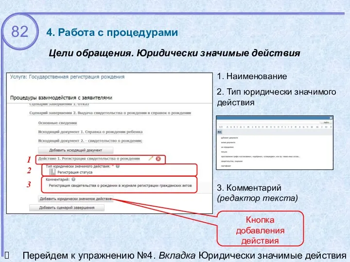 Цели обращения. Юридически значимые действия 4. Работа с процедурами 1 2 2. Тип