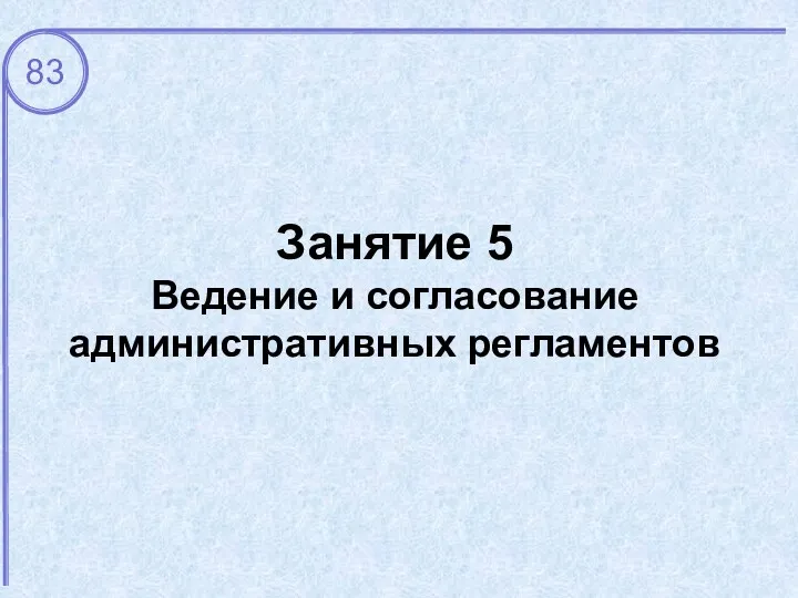 Занятие 5 Ведение и согласование административных регламентов