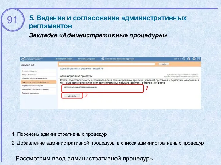 5. Ведение и согласование административных регламентов Закладка «Административные процедуры» Рассмотрим ввод административной процедуры