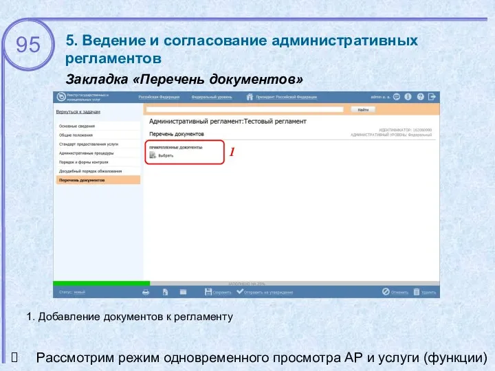 5. Ведение и согласование административных регламентов Закладка «Перечень документов» Рассмотрим