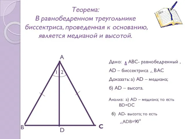 Теорема: В равнобедренном треугольнике биссектриса, проведенная к основанию, является медианой