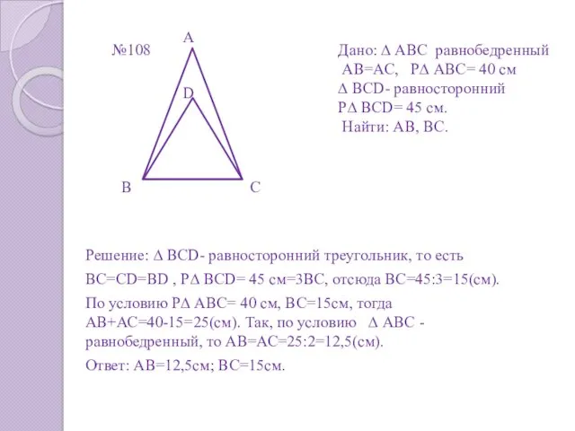 Решение: ∆ BCD- равносторонний треугольник, то есть ВС=СD=ВD , Р∆