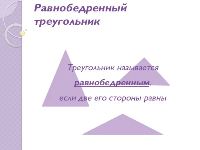 Равнобедренный треугольник Треугольник называется равнобедренным, если две его стороны равны