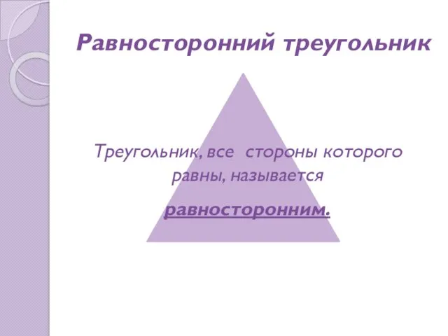 Равносторонний треугольник Треугольник, все стороны которого равны, называется равносторонним.
