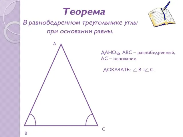 В равнобедренном треугольнике углы при основании равны. Теорема ДАНО: АВС
