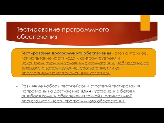 Тестирование программного обеспечения Тестирование программного обеспечения - это не что