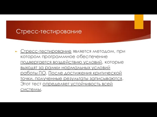 Стресс-тестирование Стресс-тестирование является методом, при котором программное обеспечение подвергается воздействию