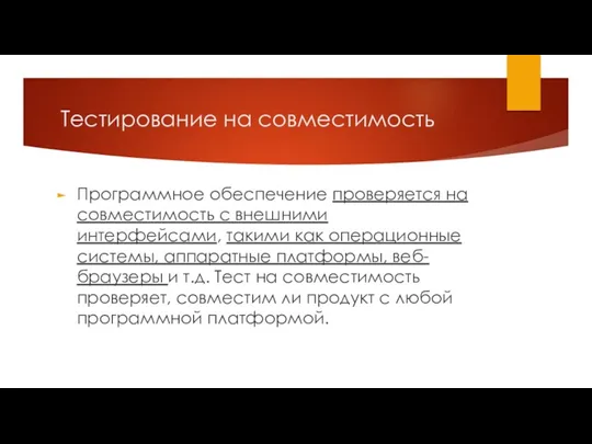 Тестирование на совместимость Программное обеспечение проверяется на совместимость с внешними