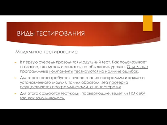 ВИДЫ ТЕСТИРОВАНИЯ Модульное тестирование В первую очередь проводится модульный тест.