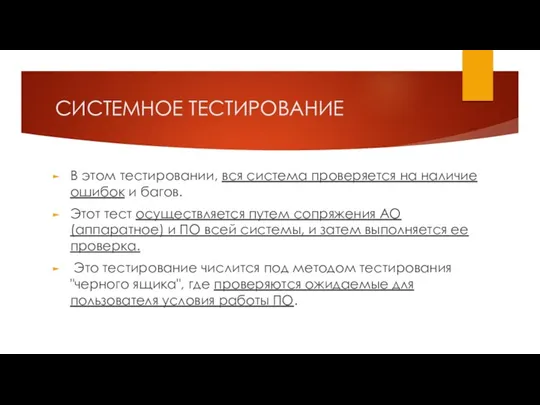 СИСТЕМНОЕ ТЕСТИРОВАНИЕ В этом тестировании, вся система проверяется на наличие