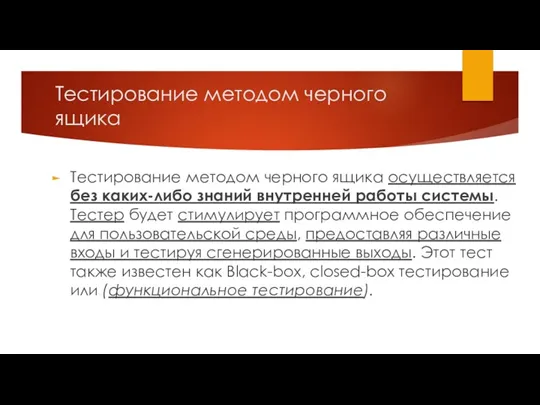 Тестирование методом черного ящика Тестирование методом черного ящика осуществляется без