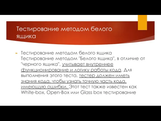 Тестирование методом белого ящика Тестирование методом белого ящика Тестирование методом