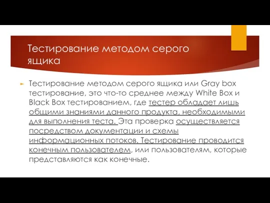 Тестирование методом серого ящика Тестирование методом серого ящика или Gray