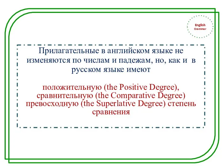 English Grammar Прилагательные в английском языке не изменяются по числам