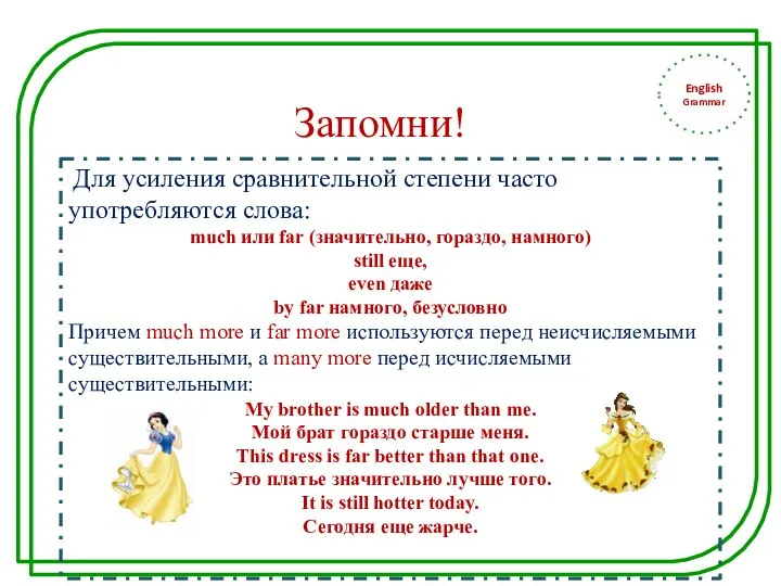 English Grammar Для усиления сравнительной степени часто употребляются слова: much