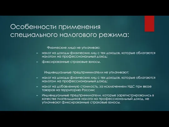 Особенности применения специального налогового режима: Физические лица не уплачиваю: налог