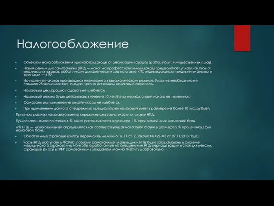 Налогообложение Объектом налогообложения признаются доходы от реализации товаров (работ, услуг,