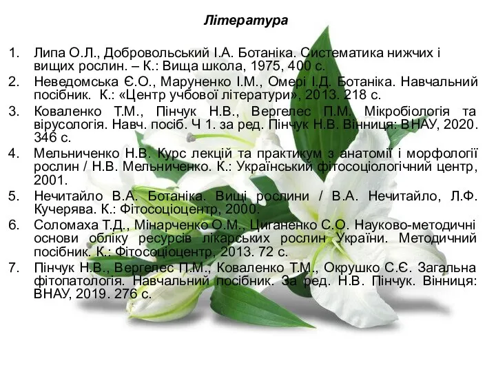 Література Липа О.Л., Добровольський І.А. Ботаніка. Систематика нижчих і вищих