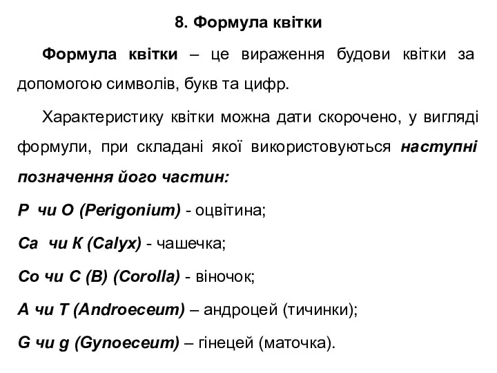 Формула квітки – це вираження будови квітки за допомогою символів,