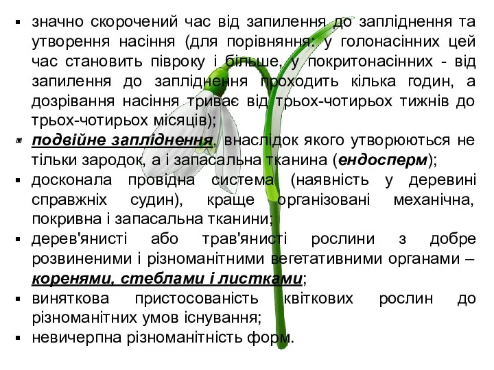 значно скорочений час від запилення до запліднення та утворення насіння