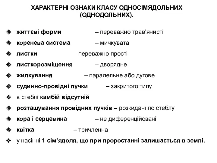 ХАРАКТЕРНІ ОЗНАКИ КЛАСУ ОДНОСІМЯДОЛЬНИХ (ОДНОДОЛЬНИХ). життєві форми – переважно трав’янисті