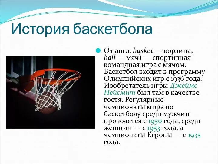 История баскетбола От англ. basket — корзина, ball — мяч) — спортивная командная