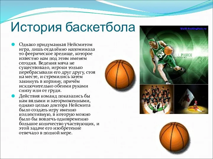 История баскетбола Однако придуманная Нейсмитом игра, лишь отдалённо напоминала то феерическое зрелище, которое