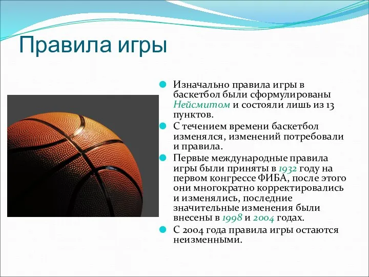 Правила игры Изначально правила игры в баскетбол были сформулированы Нейсмитом и состояли лишь