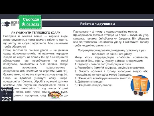 25.05.2023 Сьогодні Робота з підручником Підручник. Сторінка 229 ЯК УНИКНУТИ