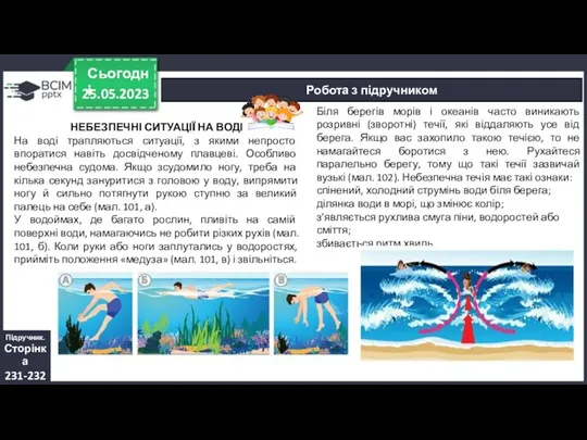 25.05.2023 Сьогодні Робота з підручником Підручник. Сторінка 231-232 НЕБЕЗПЕЧНІ СИТУАЦІЇ