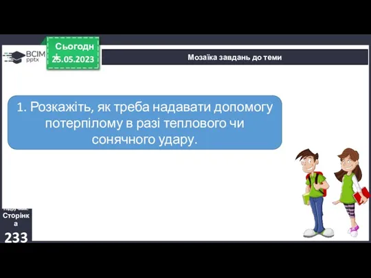 25.05.2023 Сьогодні Мозаїка завдань до теми Підручник. Сторінка 233 1.