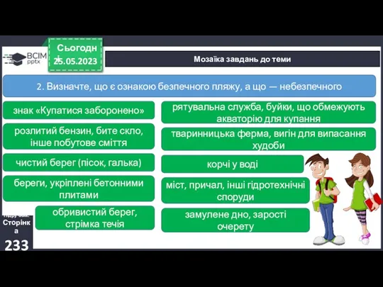 25.05.2023 Сьогодні Мозаїка завдань до теми Підручник. Сторінка 233 2.