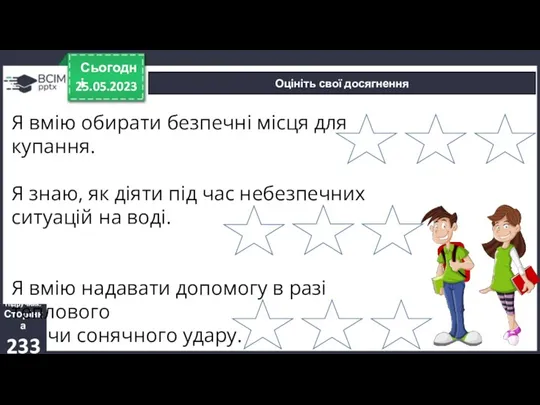 25.05.2023 Сьогодні Оцініть свої досягнення Підручник. Сторінка 233 Я вмію